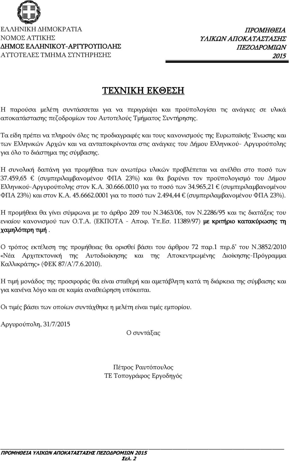 διάστημα της σύμβασης. Η συνολική δαπάνη για προμήθεια των ανωτέρω υλικών προβλέπεται να ανέλθει στο ποσό των 37.