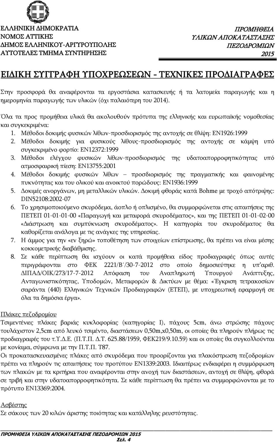 Μέθοδοι δοκιμής για φυσικούς λίθους-προσδιορισμός της αντοχής σε κάμψη υπό συγκεκριμένο φορτίο: ΕΝ12372:1999 3.