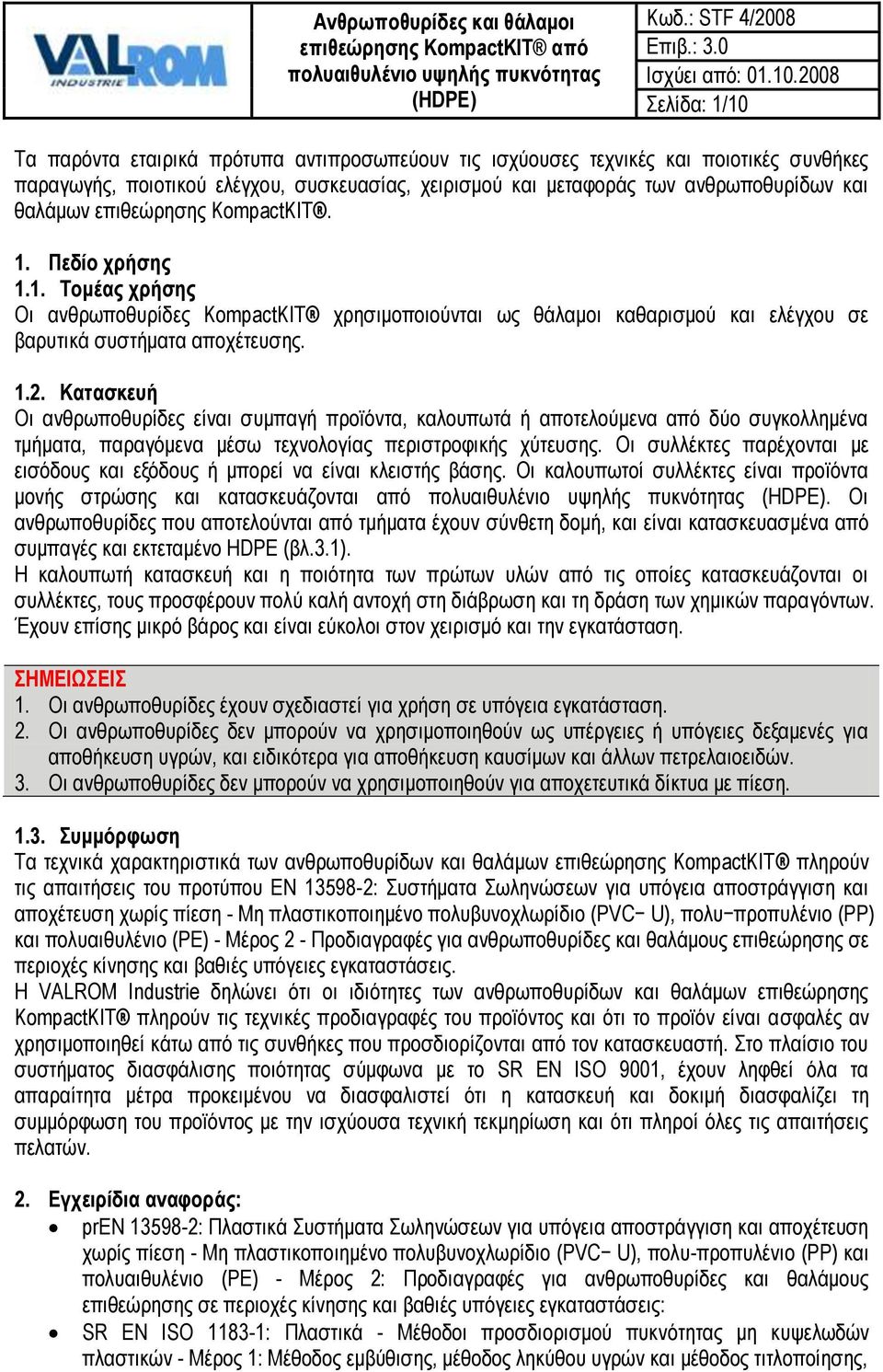 Κατασκευή Οι ανθρωποθυρίδες είναι συμπαγή προϊόντα, καλουπωτά ή αποτελούμενα από δύο συγκολλημένα τμήματα, παραγόμενα μέσω τεχνολογίας περιστροφικής χύτευσης.