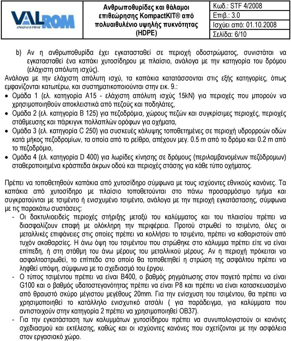 κατηγορία A15 - ελάχιστη απόλυτη ισχύς 15kN) για περιοχές που μπορούν να χρησιμοποιηθούν αποκλειστικά από πεζούς και ποδηλάτες, Ομάδα 2 (ελ.