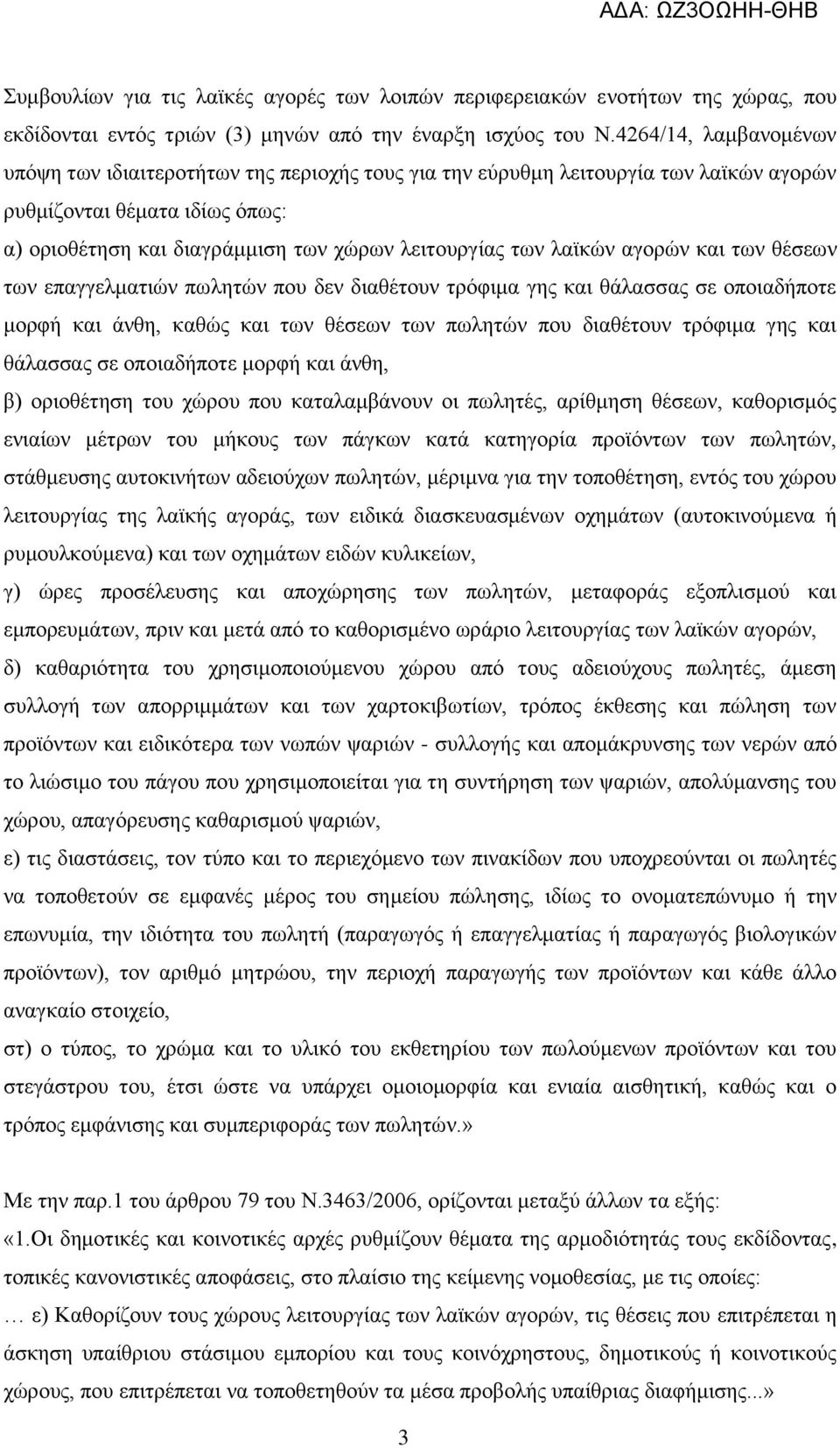 λαϊκών αγορών και των θέσεων των επαγγελματιών πωλητών που δεν διαθέτουν τρόφιμα γης και θάλασσας σε οποιαδήποτε μορφή και άνθη, καθώς και των θέσεων των πωλητών που διαθέτουν τρόφιμα γης και