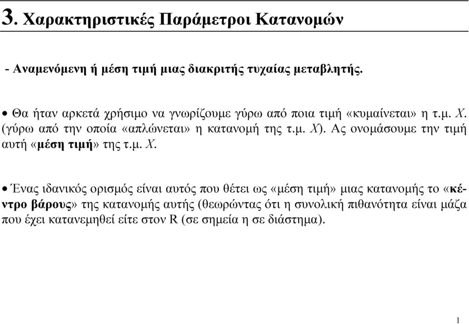 γύρω από την οποία «απώνεται» η κατανομή της τ.μ. Χ.