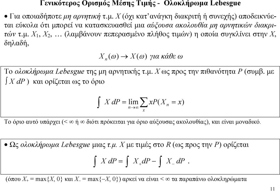 με dp και ορίζεται ως το όριο dp lm P n n Το όριο αυτό υπάρχει < ή διότι πρόκειται για όριο αύξουσας ακοουθίας, και είναι μοναδικό. Ως οοκήρωμα Lebesgue μιας τ.μ. με τιμές στο R ως προς την P ορίζεται dp dp.