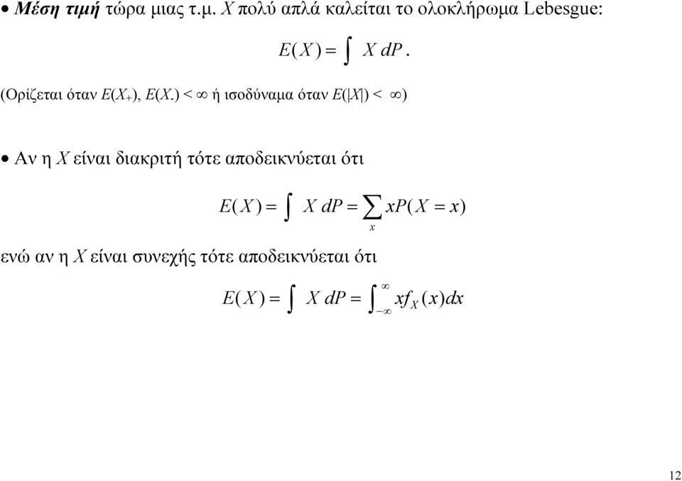 Χ είναι διακριτή τότε αποδεικνύεται ότι dp P ενώ αν η Χ