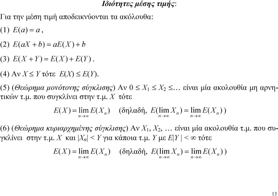 μ. Χ τότε lm δηαδή, lm lm n n n n n n 6 Θεώρημα κυριαρχημένης σύγκισης Αν Χ, Χ, είναι μία ακοουθία
