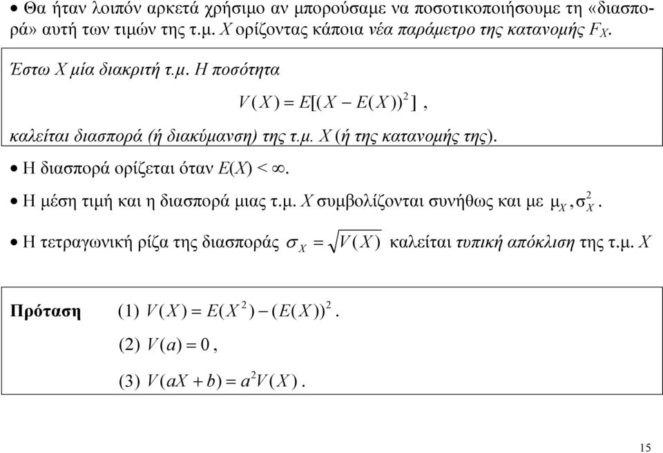 Η διασπορά ορίζεται όταν ΕΧ <. Η μέση τιμή και η διασπορά μιας τ.μ. Χ συμβοίζονται συνήθως και με μ,σ.