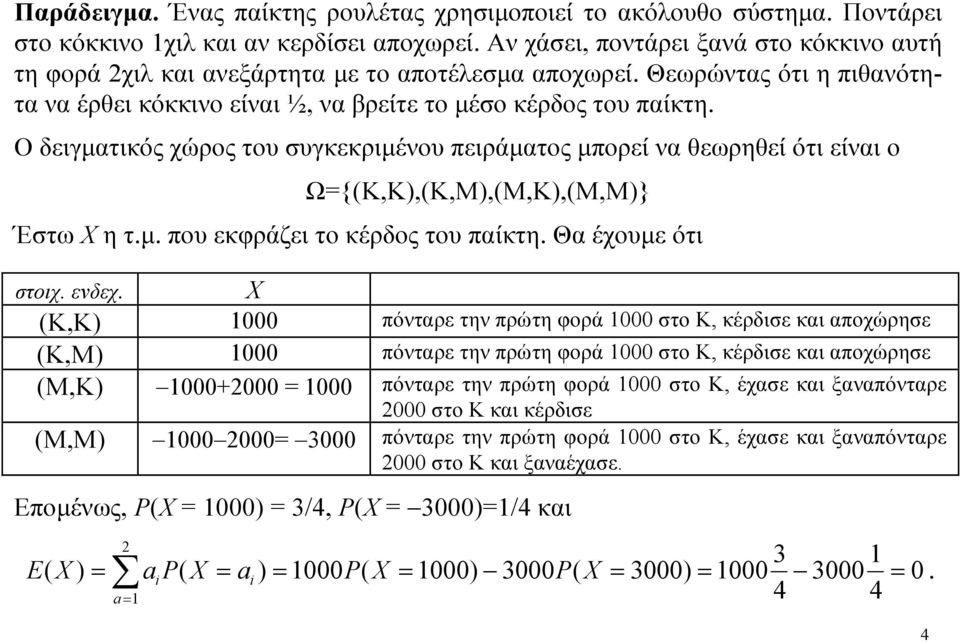 Ο δειγματικός χώρος του συγκεκριμένου πειράματος μπορεί να θεωρηθεί ότι είναι ο Ω{Κ,Κ,Κ,Μ,Μ,Κ,Μ,Μ} Έστω Χ η τ.μ. που εκφράζει το κέρδος του παίκτη. Θα έχουμε ότι στοιχ. ενδεχ.