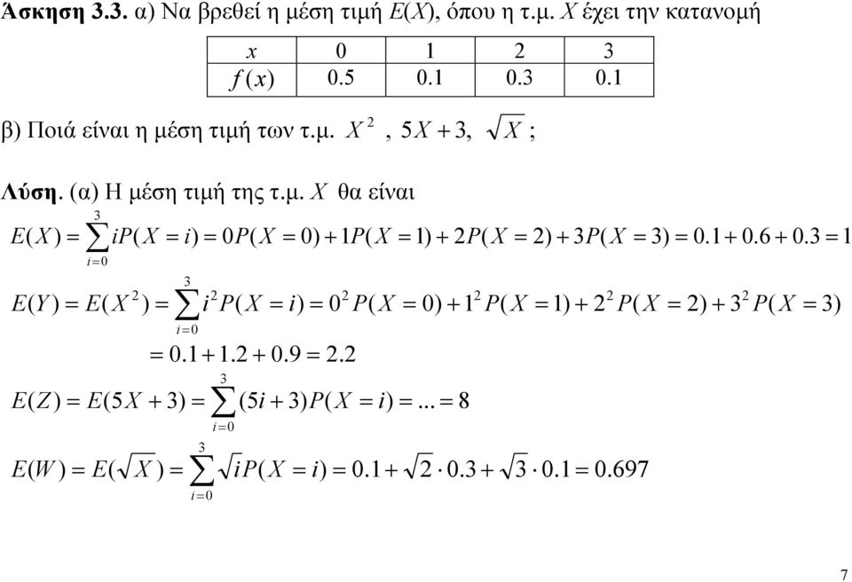 α Η μέση τιμή της τ.μ. Χ θα είναι P Y P + P + P + P.+.6 +. P.+. +.9.