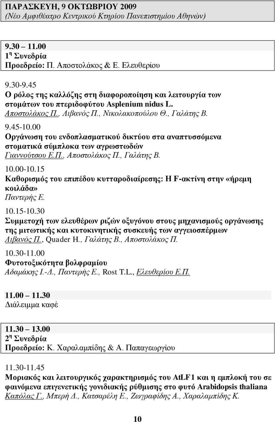 00 Οξγάλσζε ηνπ ελδνπιαζκαηηθνύ δηθηύνπ ζηα αλαπηπζζόκελα ζηνκαηηθά ζύκπινθα ησλ αγξσζησδώλ Γηαλλνύηζνπ Δ.Π., Απνζηνιάθνο Π., Γαιάηεο Β. 10.00-10.