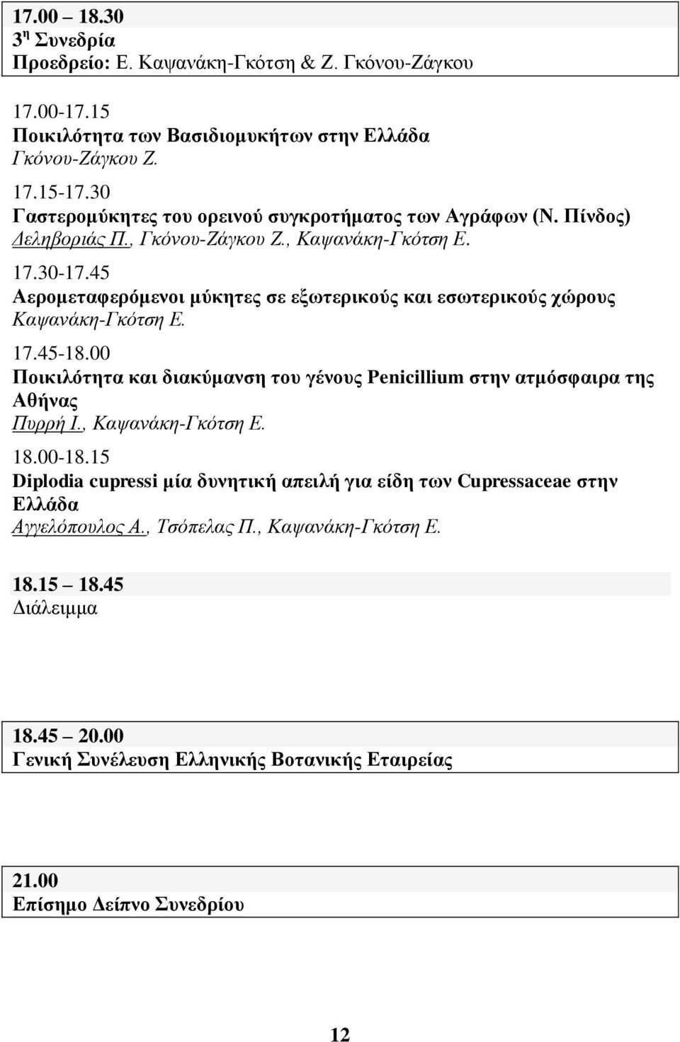 45 Αεξνκεηαθεξόκελνη κύθεηεο ζε εμσηεξηθνύο θαη εζσηεξηθνύο ρώξνπο Καςαλάθε-Γθόηζε Δ. 17.45-18.00 Πνηθηιόηεηα θαη δηαθύκαλζε ηνπ γέλνπο Penicillium ζηελ αηκόζθαηξα ηεο Αζήλαο Ππξξή Η.