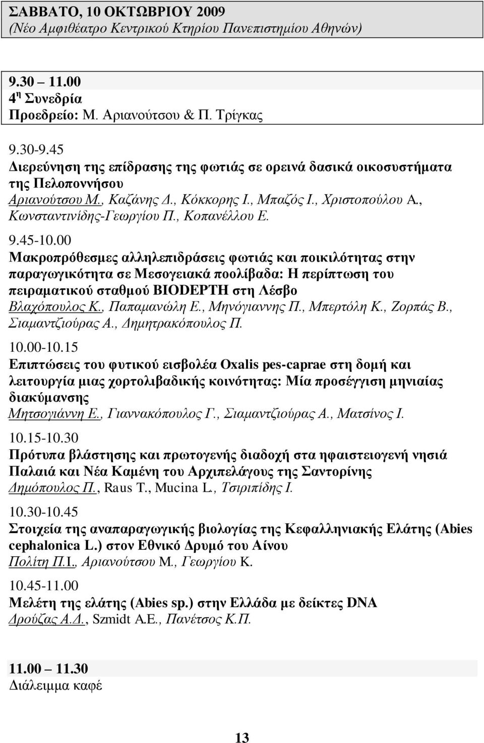 45-10.00 Μαθξνπξόζεζκεο αιιειεπηδξάζεηο θσηηάο θαη πνηθηιόηεηαο ζηελ παξαγσγηθόηεηα ζε Μεζνγεηαθά πννιίβαδα: Ζ πεξίπησζε ηνπ πεηξακαηηθνύ ζηαζκνύ BIODEPTH ζηε Λέζβν Βιαρόπνπινο Κ., Παπακαλώιε Δ.