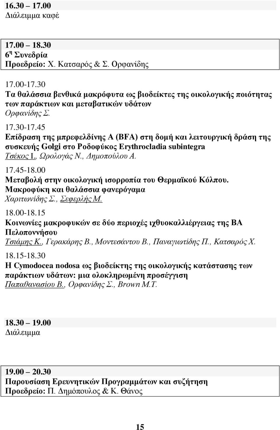 45 Eπίδξαζε ηεο κπξεθειδίλεο Α (BFA) ζηε δνκή θαη ιεηηνπξγηθή δξάζε ηεο ζπζθεπήο Golgi ζην Ρνδνθύθνο Erythrocladia subintegra Σζέθνο I., Ωξνινγάο Ν., Γεκνπνύινπ Α. 17.45-18.