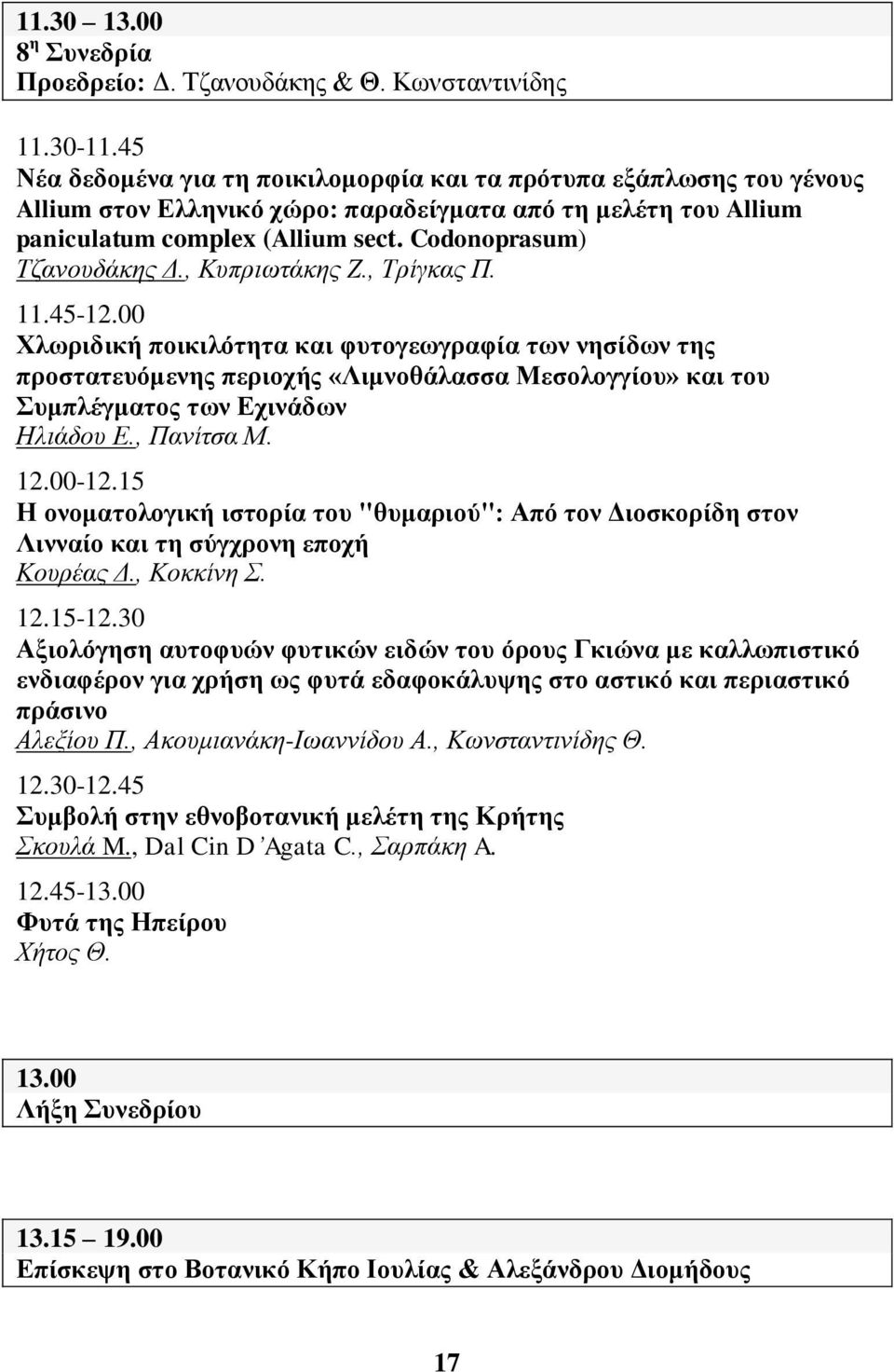 , Κππξησηάθεο Ε., Σξίγθαο Π. 11.45-12.00 Υισξηδηθή πνηθηιόηεηα θαη θπηνγεσγξαθία ησλ λεζίδσλ ηεο πξνζηαηεπόκελεο πεξηνρήο «Ληκλνζάιαζζα Μεζνινγγίνπ» θαη ηνπ πκπιέγκαηνο ησλ Δρηλάδσλ Ζιηάδνπ Δ.