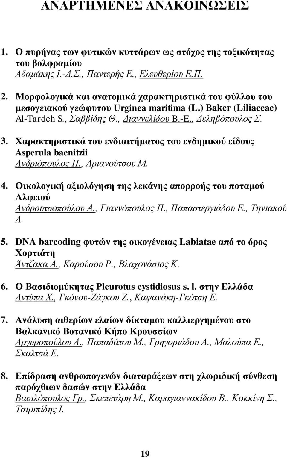 Υαξαθηεξηζηηθά ηνπ ελδηαηηήκαηνο ηνπ ελδεκηθνύ είδνπο Asperula baenitzii Αλδξηόπνπινο Π., Αξηαλνύηζνπ Μ. 4. Οηθνινγηθή αμηνιόγεζε ηεο ιεθάλεο απνξξνήο ηνπ πνηακνύ Αιθεηνύ Αλδξνπηζνπνύινπ Α.