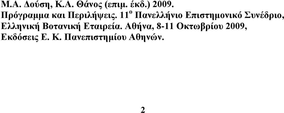 11 ν Παλειιήλην Δπηζηεκνληθό πλέδξην, Διιεληθή