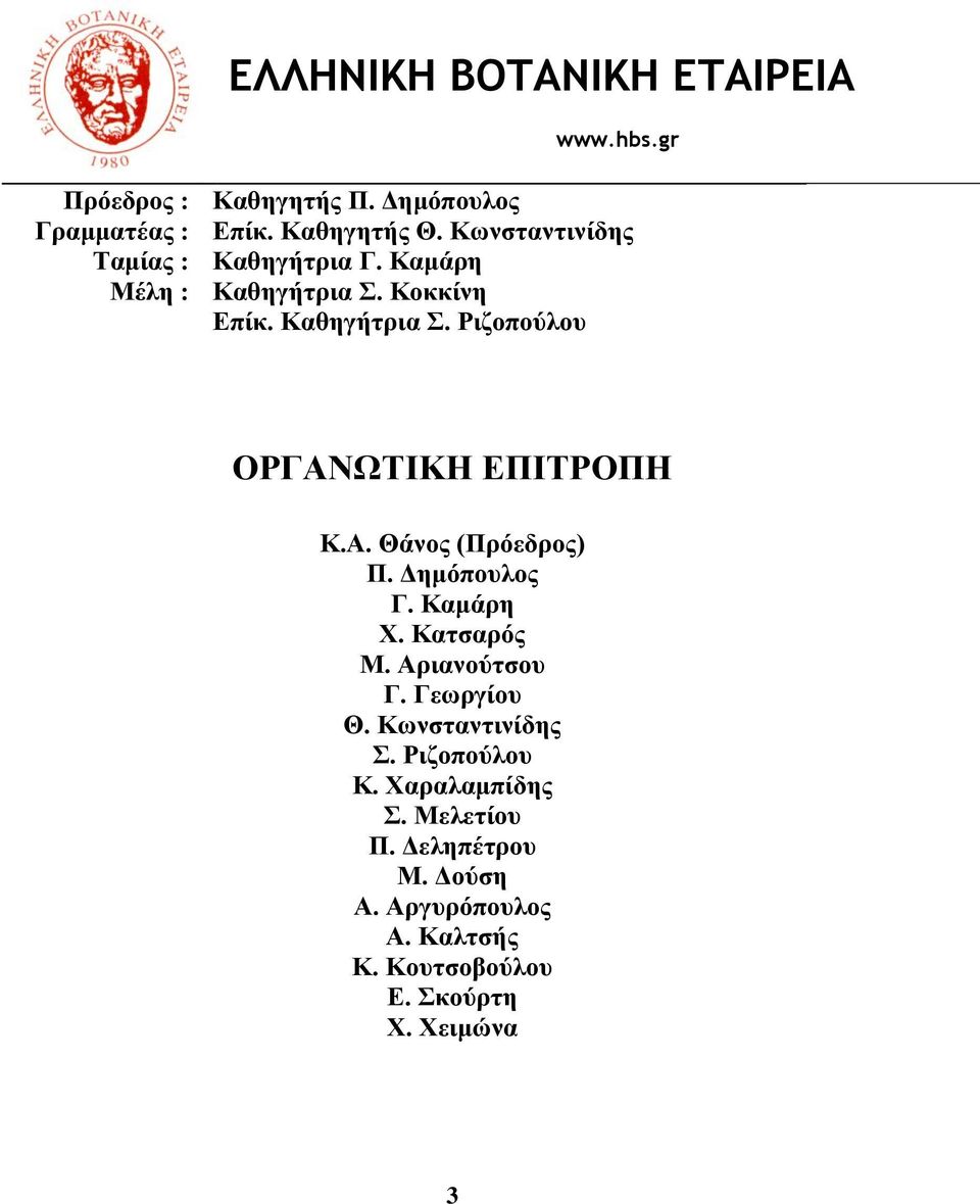 Α. Θάλνο (Πξόεδξνο) Π. Γεκόπνπινο Γ. Κακάξε Υ. Καηζαξόο Μ. Αξηαλνύηζνπ Γ. Γεσξγίνπ Θ. Κσλζηαληηλίδεο.