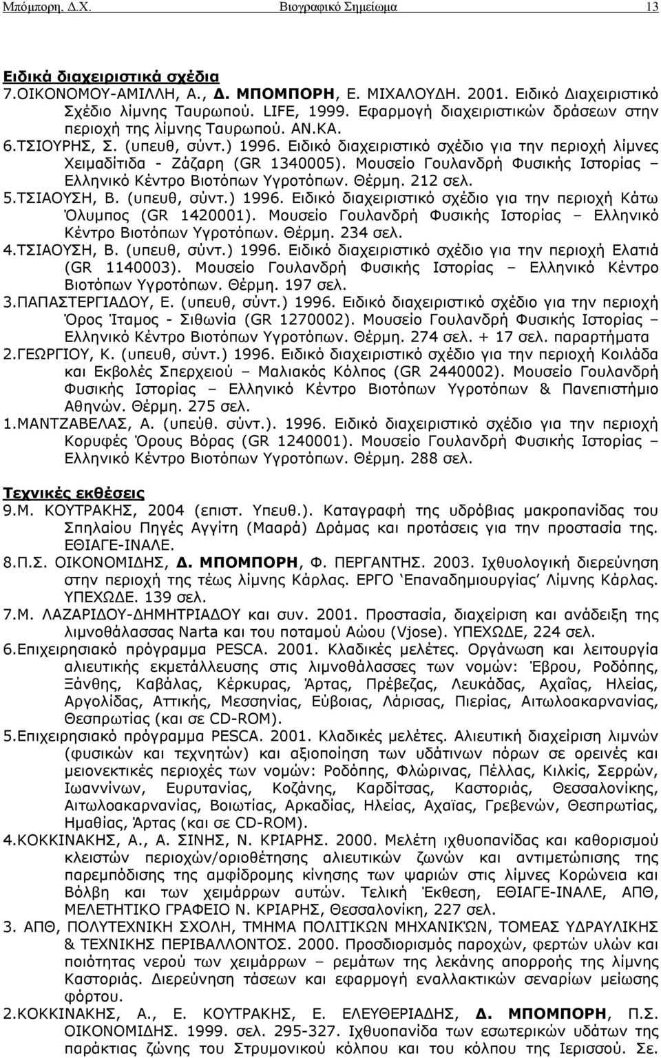 Κνπζείν Γνπιαλδξή Φπζηθήο Ηζηνξίαο Διιεληθό Θέληξν Βηνηόπσλ γξνηόπσλ. Θέξκε. 212 ζει. 5.ΡΠΗΑΝΠΖ, Β. (ππεπζ, ζύλη.) 1996. Δηδηθό δηαρεηξηζηηθό ζρέδην γηα ηελ πεξηνρή Θάησ Όιπκπνο (GR 1420001).