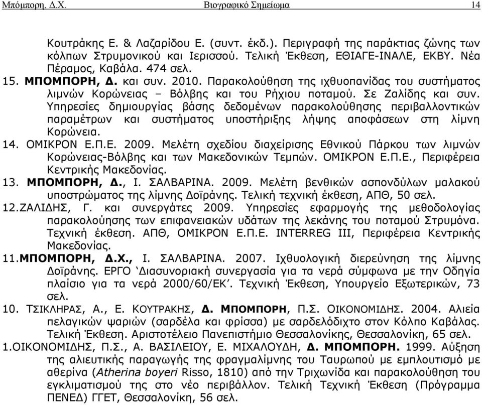 πεξεζίεο δεκηνπξγίαο βάζεο δεδνκέλσλ παξαθνινύζεζεο πεξηβαιινληηθώλ παξακέηξσλ θαη ζπζηήκαηνο ππνζηήξημεο ιήςεο απνθάζεσλ ζηε ιίκλε Θνξώλεηα. 14. ΝΚΗΘΟΝΛ Δ.Ξ.Δ. 2009.
