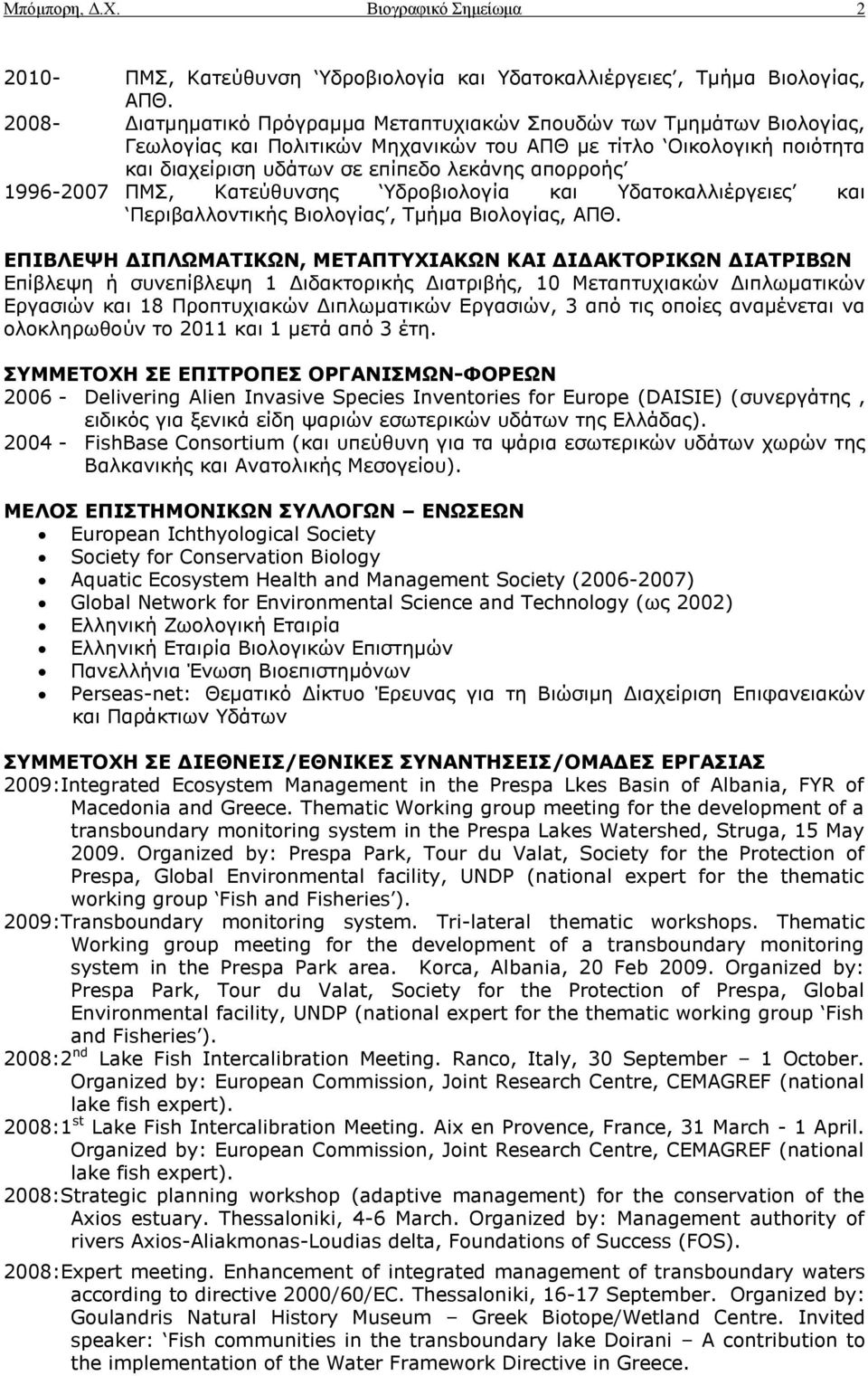 1996-2007 ΞΚΠ, Kαηεύζπλζεο δξνβηνινγία θαη δαηνθαιιηέξγεηεο θαη Ξεξηβαιινληηθήο Βηνινγίαο, Ρκήκα Βηνινγίαο, ΑΞΘ.