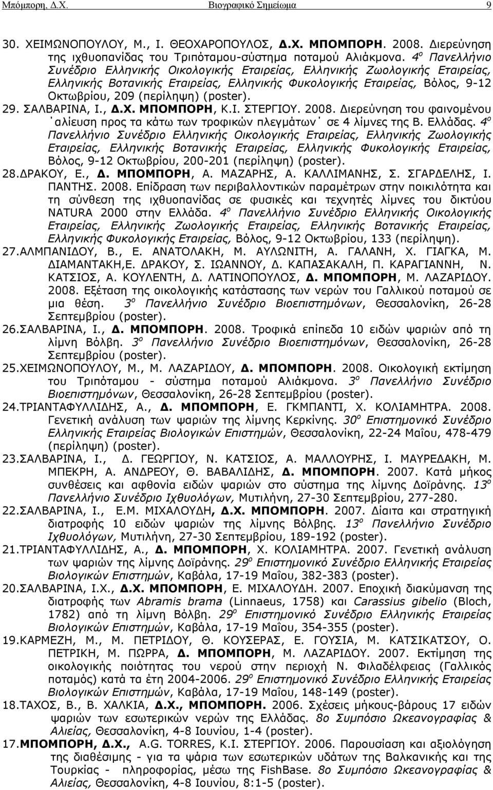 29. ΠΑΙΒΑΟΗΛΑ, Η., Γ.Υ. ΜΠΟΜΠΟΡΗ, Θ.Η. ΠΡΔΟΓΗΝ. 2008. Γηεξεύλεζε ηνπ θαηλνκέλνπ αιίεπζε πξνο ηα θάησ ησλ ηξνθηθώλ πιεγκάησλ ζε 4 ιίκλεο ηεο Β. Διιάδαο.