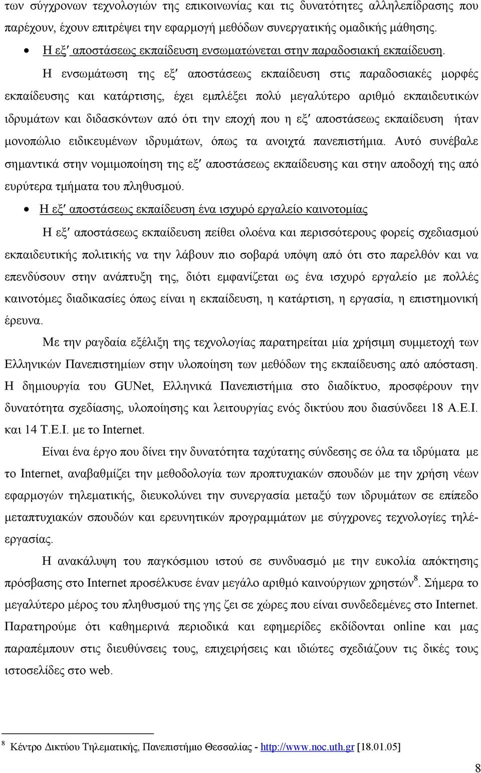 Η ενσωµάτωση της εξ αποστάσεως εκπαίδευση στις παραδοσιακές µορφές εκπαίδευσης και κατάρτισης, έχει εµπλέξει πολύ µεγαλύτερο αριθµό εκπαιδευτικών ιδρυµάτων και διδασκόντων από ότι την εποχή που η εξ