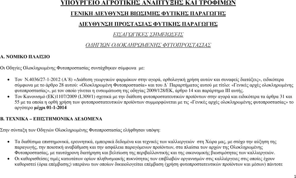 4036/27-1-2012 (Α 8) «ιάθεση γεωργικών φαρµάκων στην αγορά, ορθολογική χρήση αυτών και συναφείς διατάξεις», ειδικότερα σύµφωνα µε το άρθρο 28 αυτού: «Ολοκληρωµένη Φυτοπροστασία» και του Παραρτήµατος