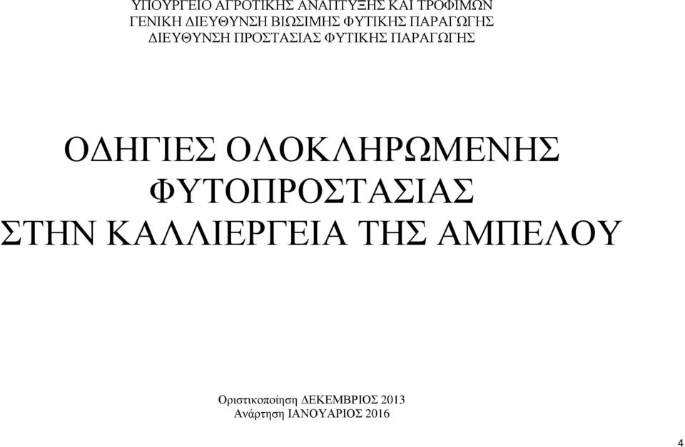 ΦΥΤΙΚΗΣ ΠΑΡΑΓΩΓΗΣ Ο ΗΓΙΕΣ ΟΛΟΚΛΗΡΩΜΕΝΗΣ ΣΤΗΝ ΚΑΛΛΙΕΡΓΕΙΑ