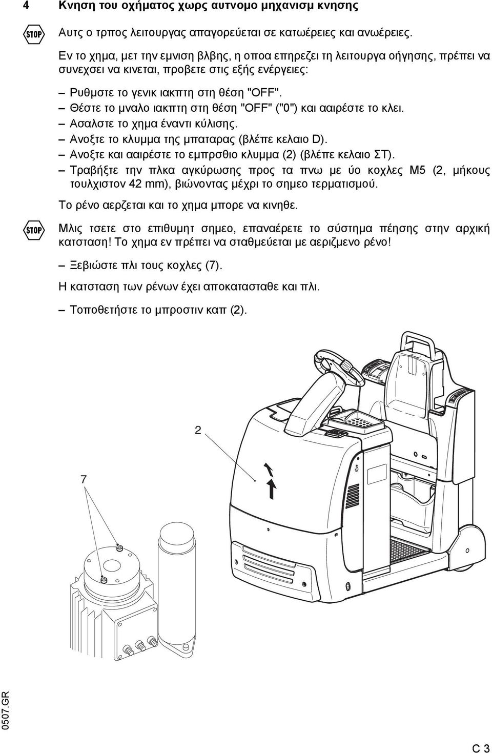 Θέστε το µναλο ιακπτη στη θέση "OFF" ("0") και ααιρέστε το κλει. Ασαλστε το χηµα έναντι κύλισης. Ανοξτε το κλυµµα της µπαταρας (βλέπε κελαιο D).