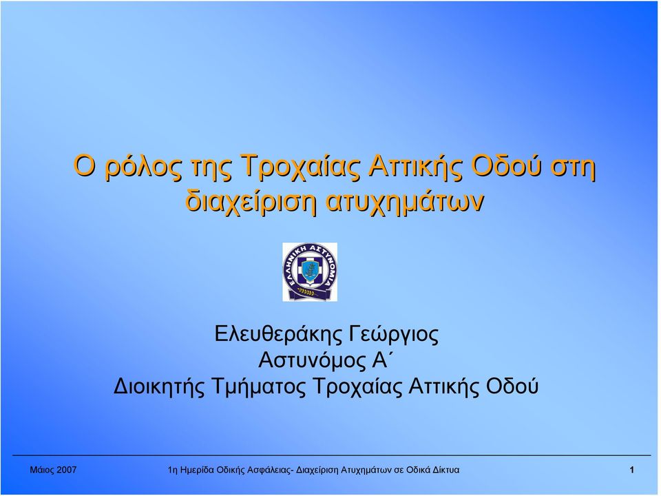 Τμήματος Τροχαίας Αττικής Οδού Μάιος 2007 1η Ημερίδα