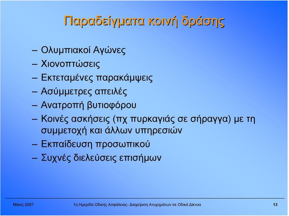 με τη συμμετοχή και άλλων υπηρεσιών Εκπαίδευση προσωπικού Συχνές διελεύσεις