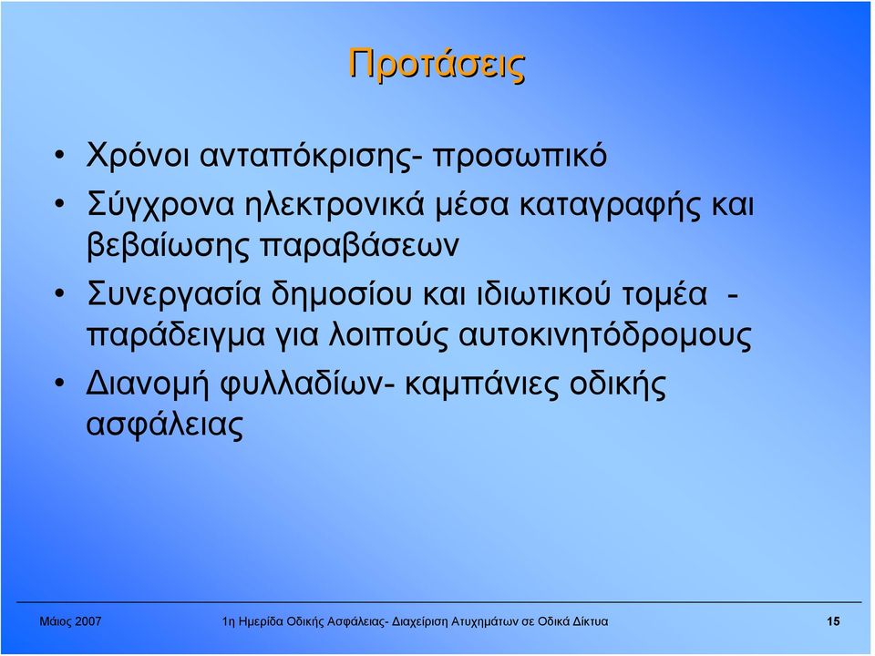 για λοιπούς αυτοκινητόδρομους Διανομή φυλλαδίων- καμπάνιες οδικής ασφάλειας