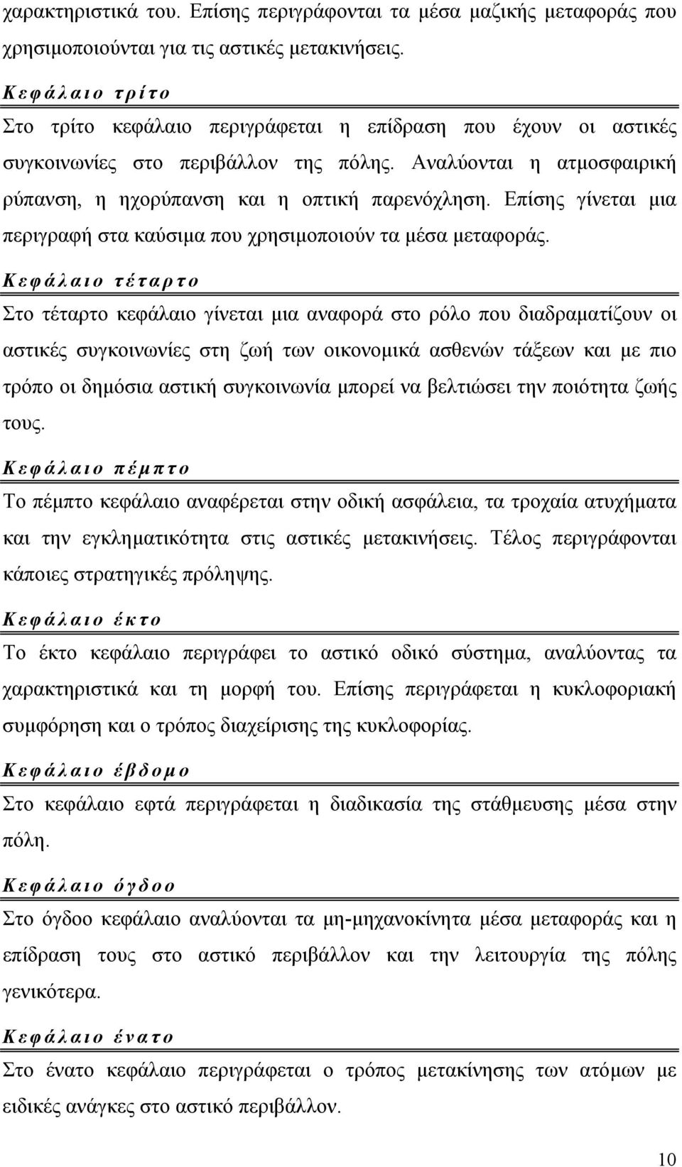 Επίσης γίνεται μια περιγραφή στα καύσιμα που χρησιμοποιούν τα μέσα μεταφοράς.