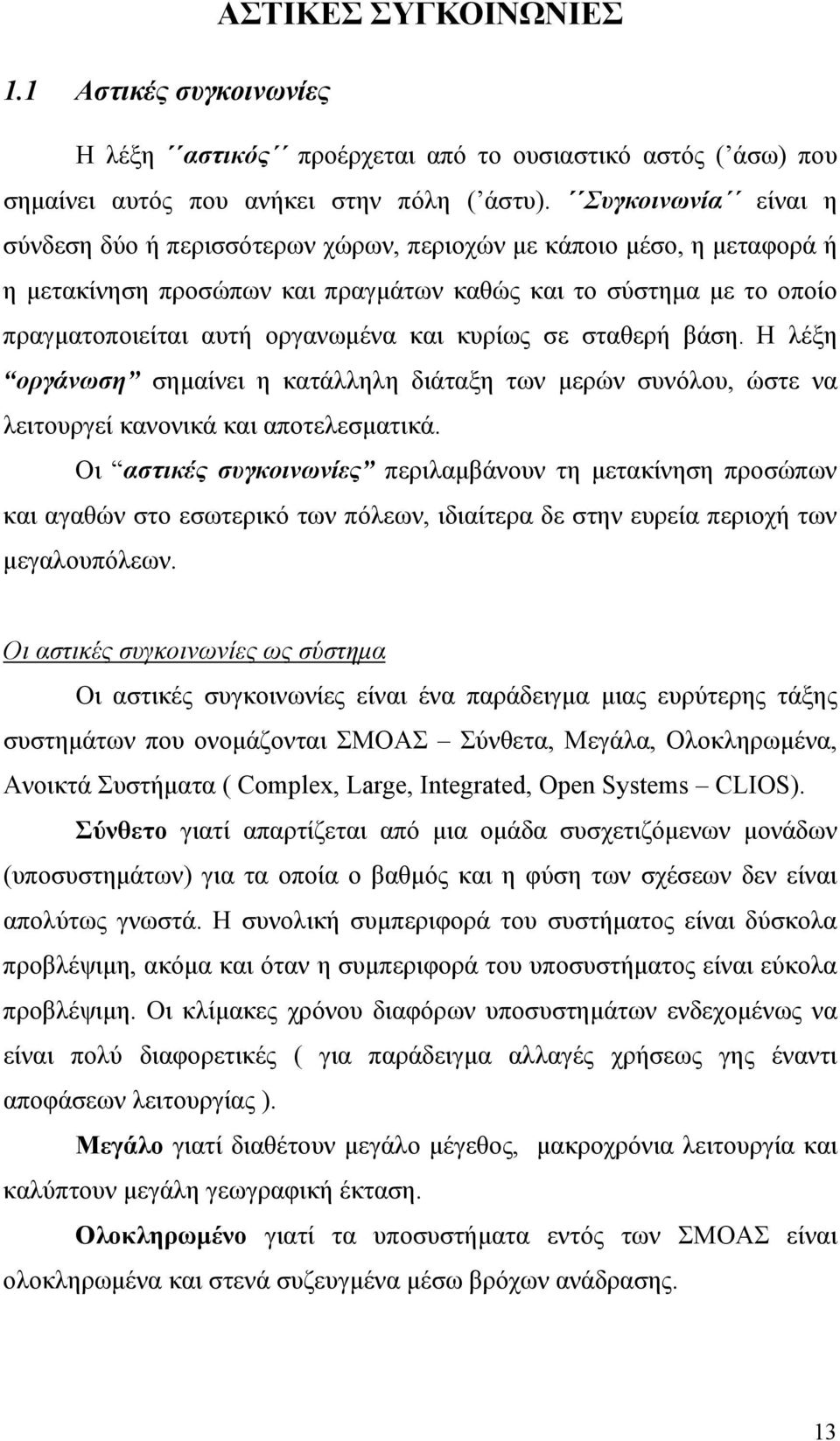 κυρίως σε σταθερή βάση. Η λέξη οργάνωση σημαίνει η κατάλληλη διάταξη των μερών συνόλου, ώστε να λειτουργεί κανονικά και αποτελεσματικά.