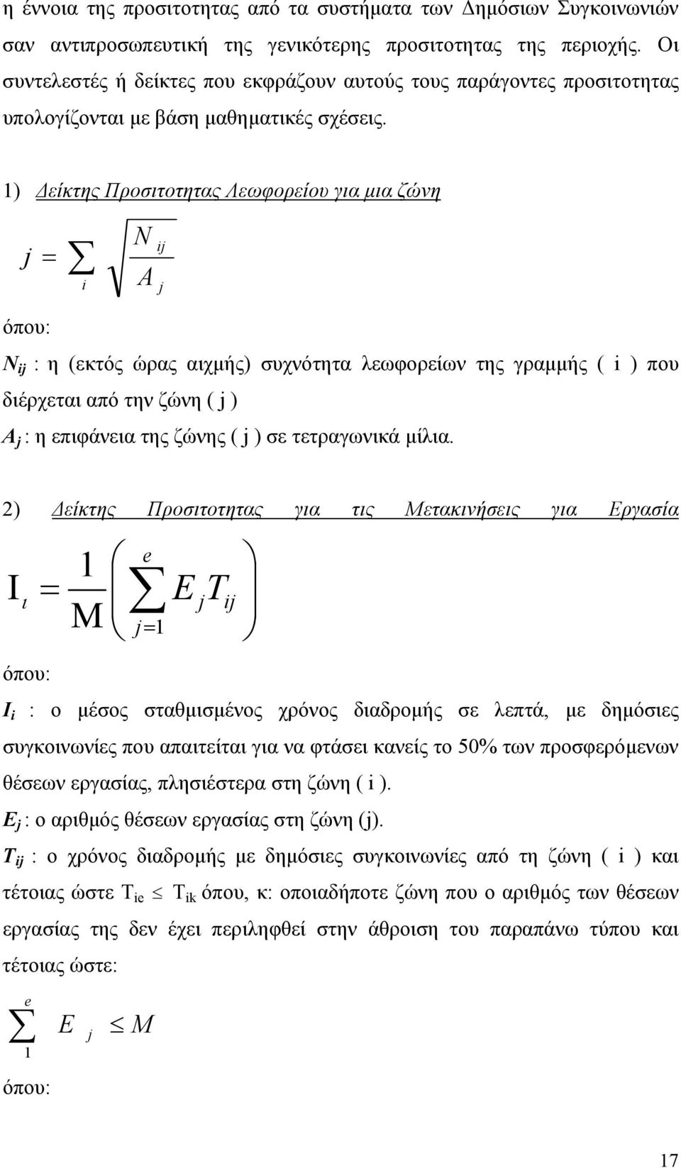 1) Δείκτης Προσιτοτητας Λεωφορείου για μια ζώνη j = i N A ij j όπου: Ν ij : η (εκτός ώρας αιχμής) συχνότητα λεωφορείων της γραμμής ( i ) που διέρχεται από την ζώνη ( j ) A j : η επιφάνεια της ζώνης (