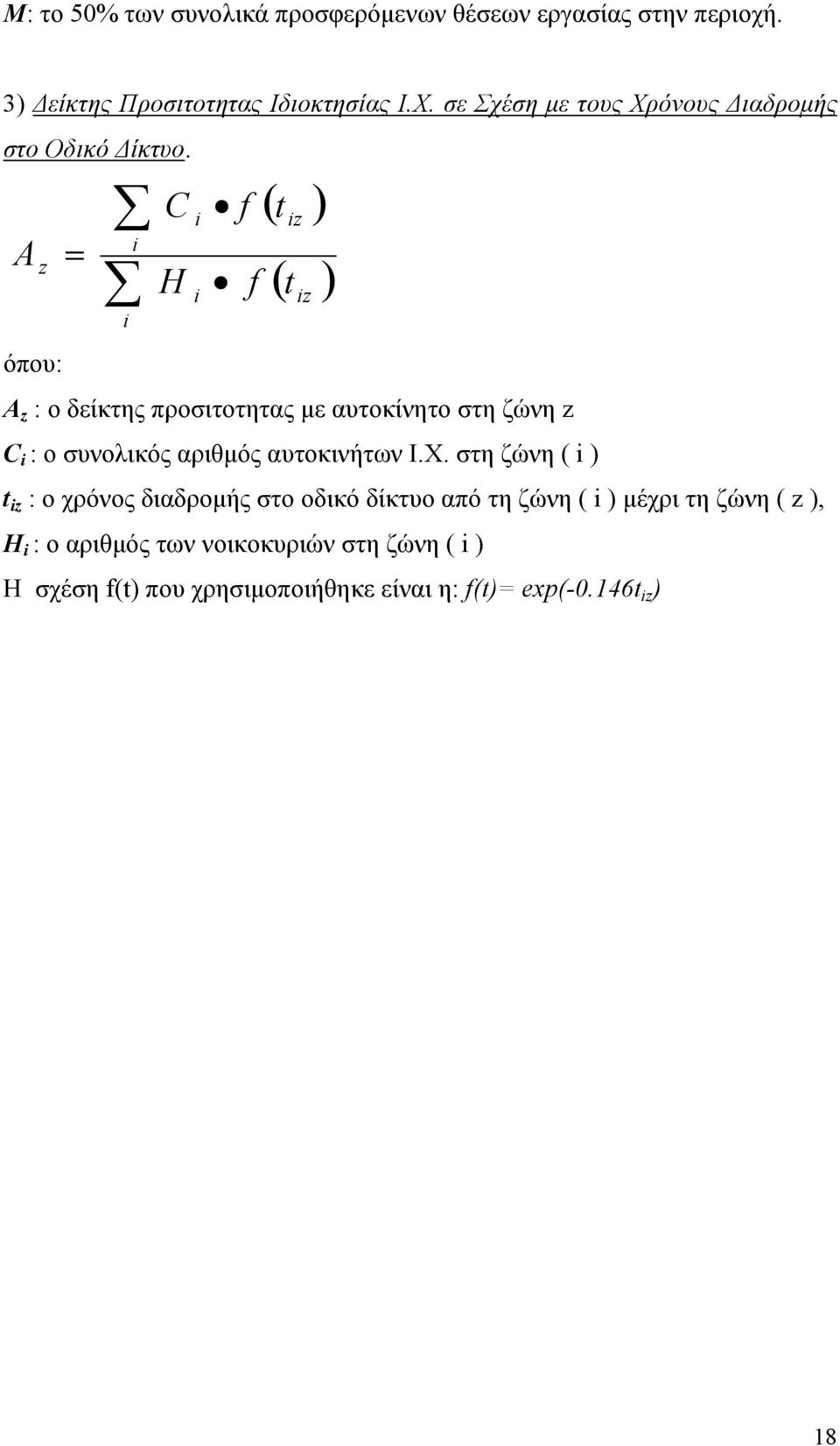 A z όπου: = i i C H i i f ( t ) iz f ( t ) Α z : ο δείκτης προσιτοτητας με αυτοκίνητο στη ζώνη z iz C i : ο συνολικός αριθμός