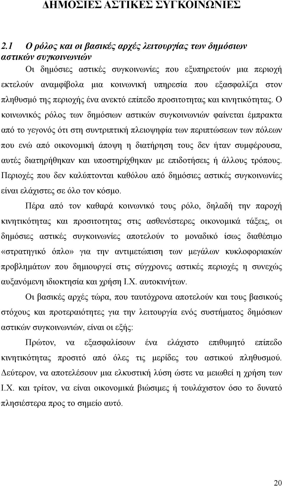 στον πληθυσμό της περιοχής ένα ανεκτό επίπεδο προσιτοτητας και κινητικότητας.