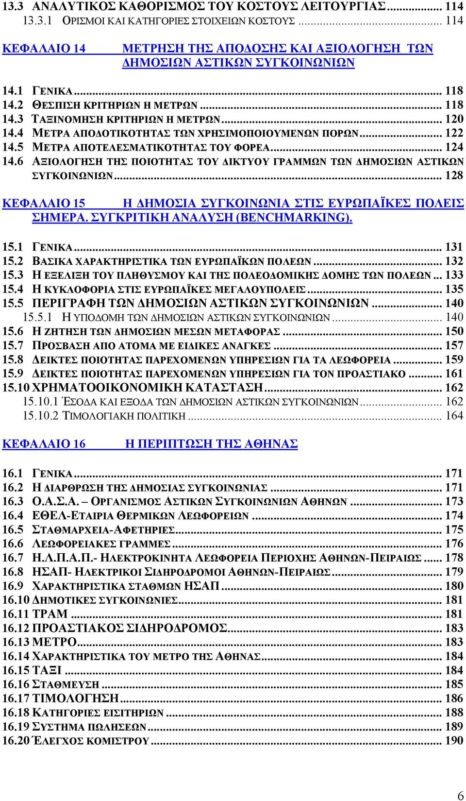.. 124 14.6 ΑΞΙΟΛΟΓΗΣΗ ΤΗΣ ΠΟΙΟΤΗΤΑΣ ΤΟΥ ΔΙΚΤΥΟΥ ΓΡΑΜΜΩΝ ΤΩΝ ΔΗΜΟΣΙΩΝ ΑΣΤΙΚΩΝ ΣΥΓΚΟΙΝΩΝΙΩΝ... 128 ΚΕΦΑΛΑΙΟ 15 Η ΔΗΜΟΣΙΑ ΣΥΓΚΟΙΝΩΝΙΑ ΣΤΙΣ ΕΥΡΩΠΑΪΚΕΣ ΠΟΛΕΙΣ ΣΗΜΕΡΑ. ΣΥΓΚΡΙΤΙΚΗ ΑΝΑΛΥΣΗ (BENCHMARKING).