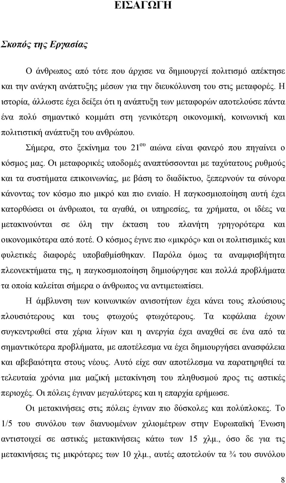 Σήμερα, στο ξεκίνημα του 21 ου αιώνα είναι φανερό που πηγαίνει ο κόσμος μας.