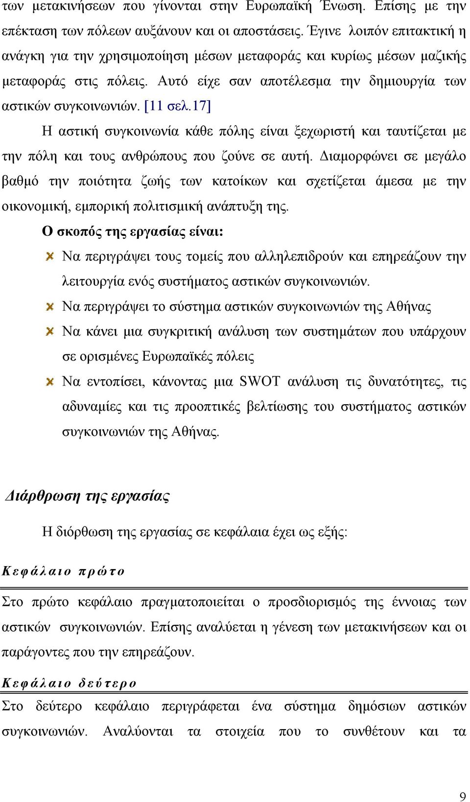 17] Η αστική συγκοινωνία κάθε πόλης είναι ξεχωριστή και ταυτίζεται με την πόλη και τους ανθρώπους που ζούνε σε αυτή.