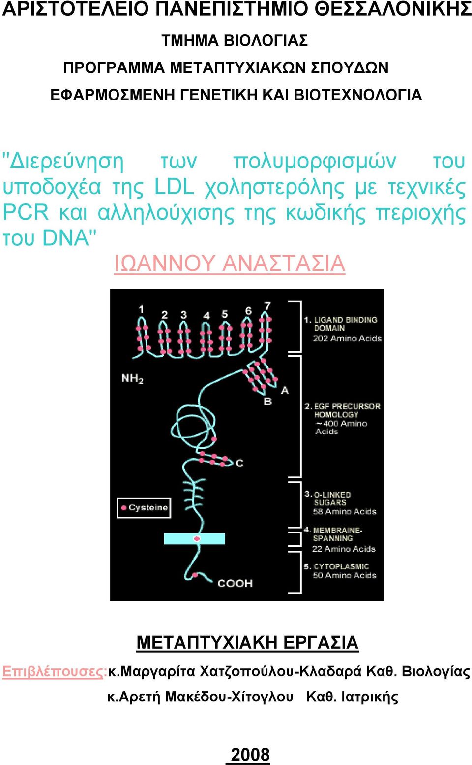 τεχνικές PCR και αλληλούχισης της κωδικής περιοχής του DNA" ΙΩΑΝΝΟΥ ΑΝΑΣΤΑΣΙΑ ΜΕΤΑΠΤΥΧΙΑΚΗ ΕΡΓΑΣΙΑ