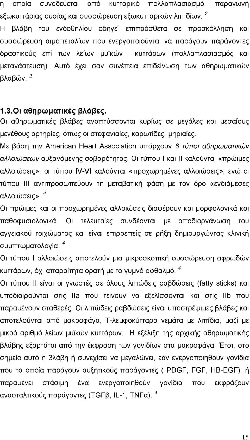 μετανάστευση). Αυτό έχει σαν συνέπεια επιδείνωση των αθηρωματικών βλαβών. 2 1.3.Οι αθηρωματικές βλάβες.