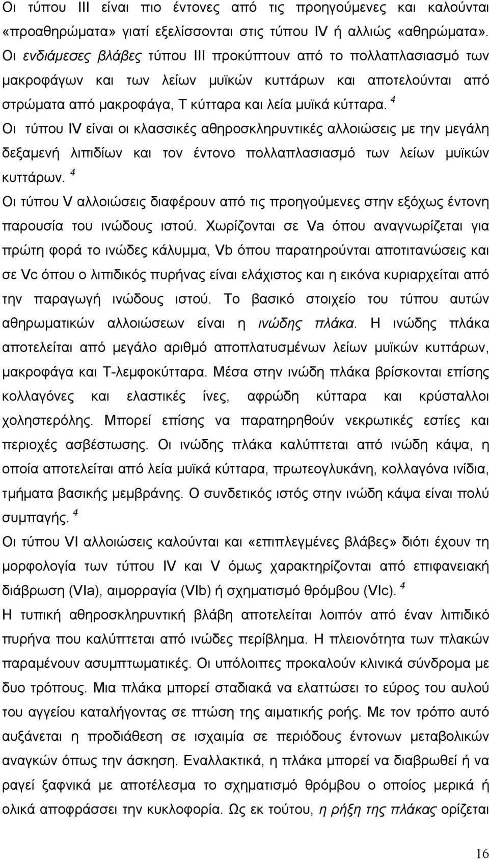 4 Οι τύπου ΙV είναι οι κλασσικές αθηροσκληρυντικές αλλοιώσεις με την μεγάλη δεξαμενή λιπιδίων και τον έντονο πολλαπλασιασμό των λείων μυϊκών κυττάρων.