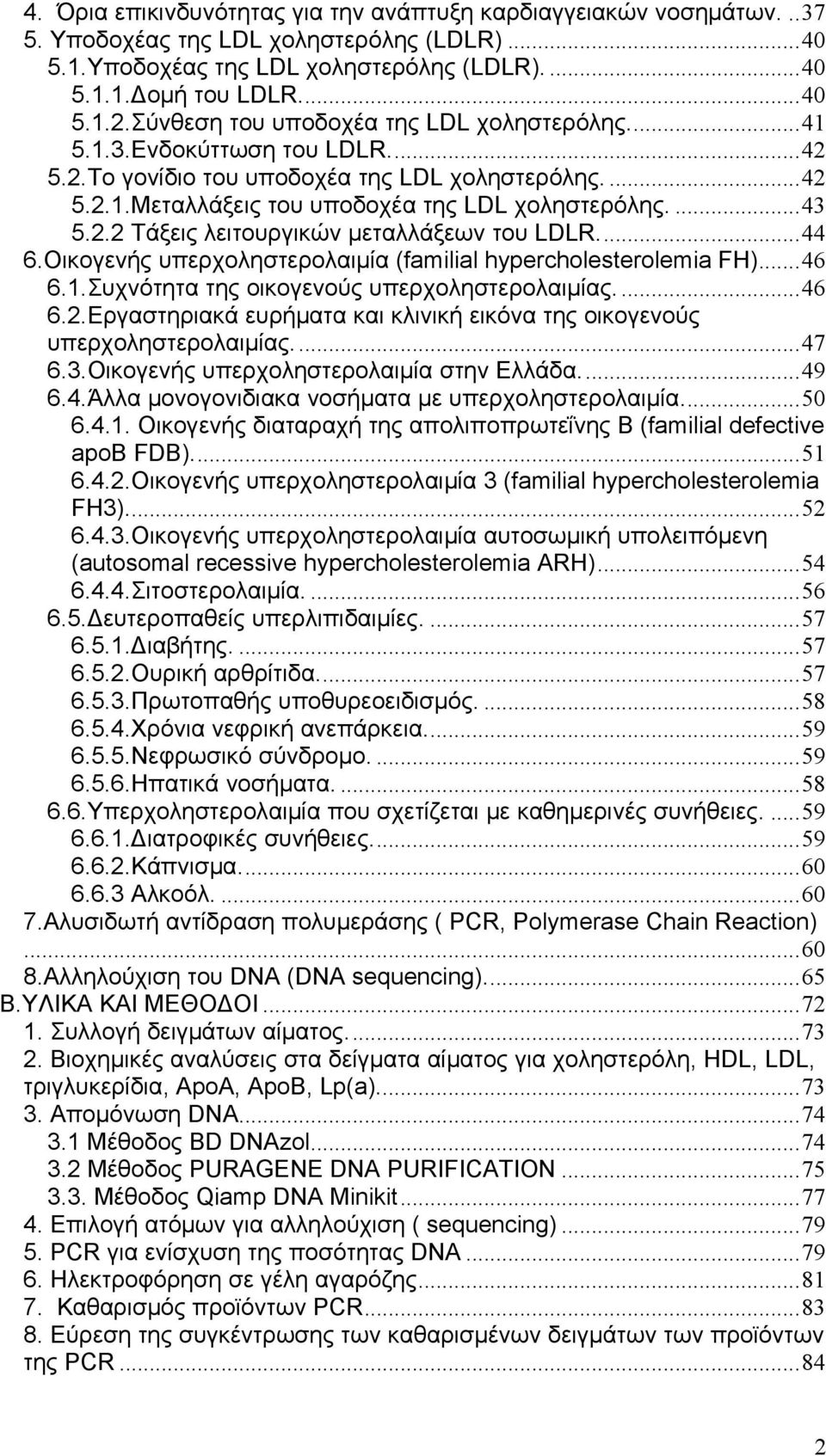 ..44 6.Οικογενής υπερχοληστερολαιμία (familial hypercholesterolemia FH)...46 6.1.Συχνότητα της οικογενούς υπερχοληστερολαιμίας...46 6.2.