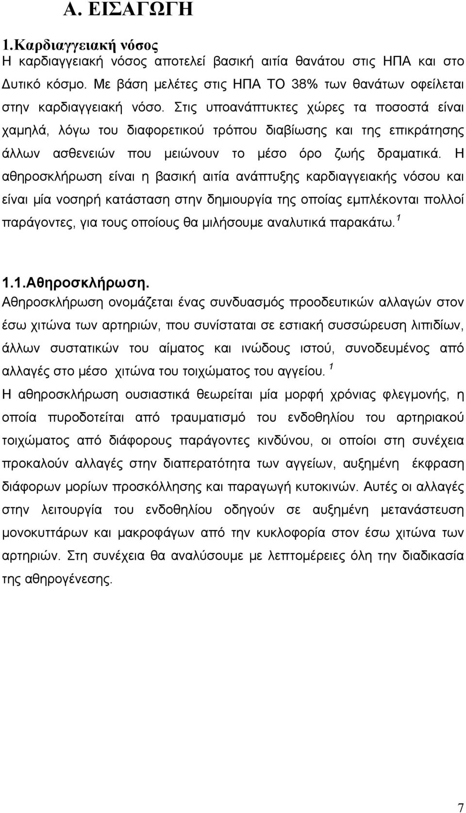 Η αθηροσκλήρωση είναι η βασική αιτία ανάπτυξης καρδιαγγειακής νόσου και είναι μία νοσηρή κατάσταση στην δημιουργία της οποίας εμπλέκονται πολλοί παράγοντες, για τους οποίους θα μιλήσουμε αναλυτικά