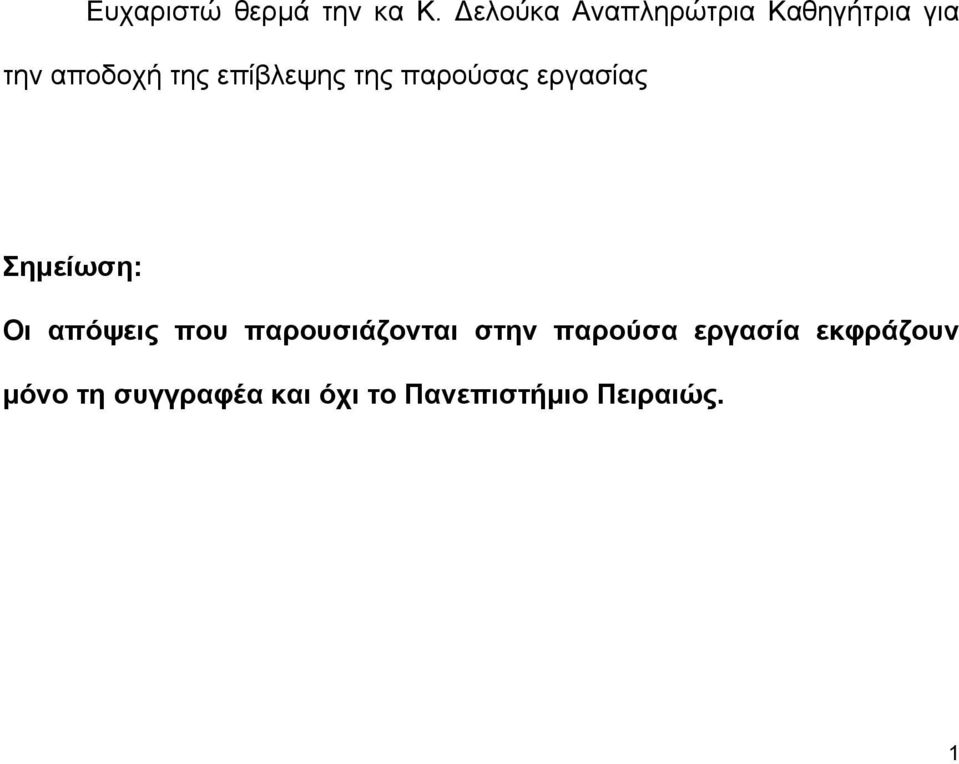 επίβλεψης της παρούσας εργασίας Σημείωση: Οι απόψεις που