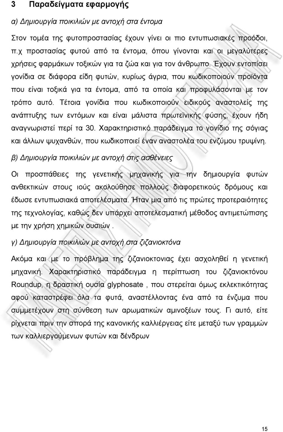 Έχουν εντοπίσει γονίδια σε διάφορα είδη φυτών, κυρίως άγρια, που κωδικοποιούν προϊόντα που είναι τοξικά για τα έντομα, από τα οποία και προφυλάσονται με τον τρόπο αυτό.