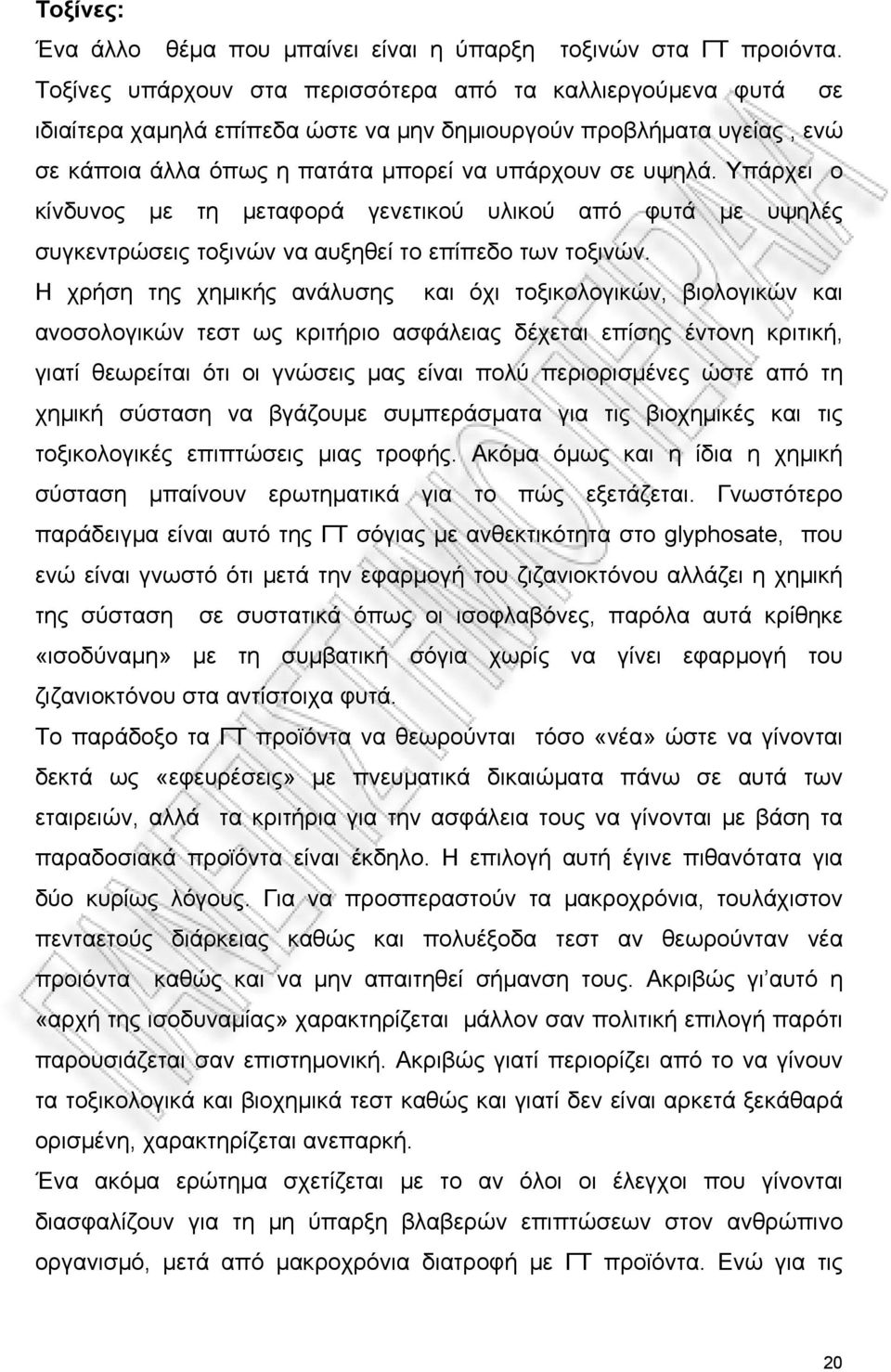 Υπάρχει ο κίνδυνος με τη μεταφορά γενετικού υλικού από φυτά με υψηλές συγκεντρώσεις τοξινών να αυξηθεί το επίπεδο των τοξινών.