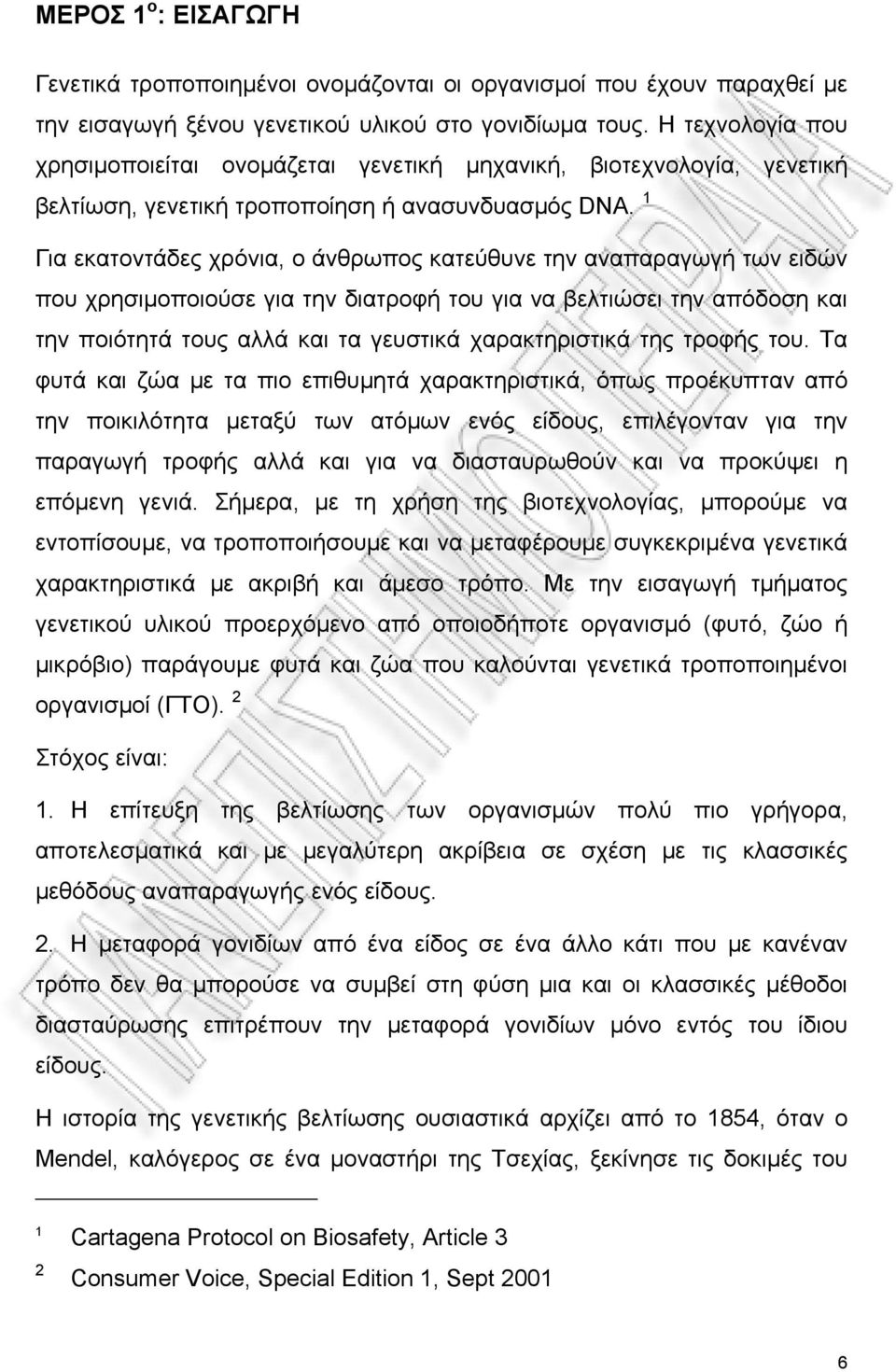 1 Για εκατοντάδες χρόνια, ο άνθρωπος κατεύθυνε την αναπαραγωγή των ειδών που χρησιμοποιούσε για την διατροφή του για να βελτιώσει την απόδοση και την ποιότητά τους αλλά και τα γευστικά χαρακτηριστικά