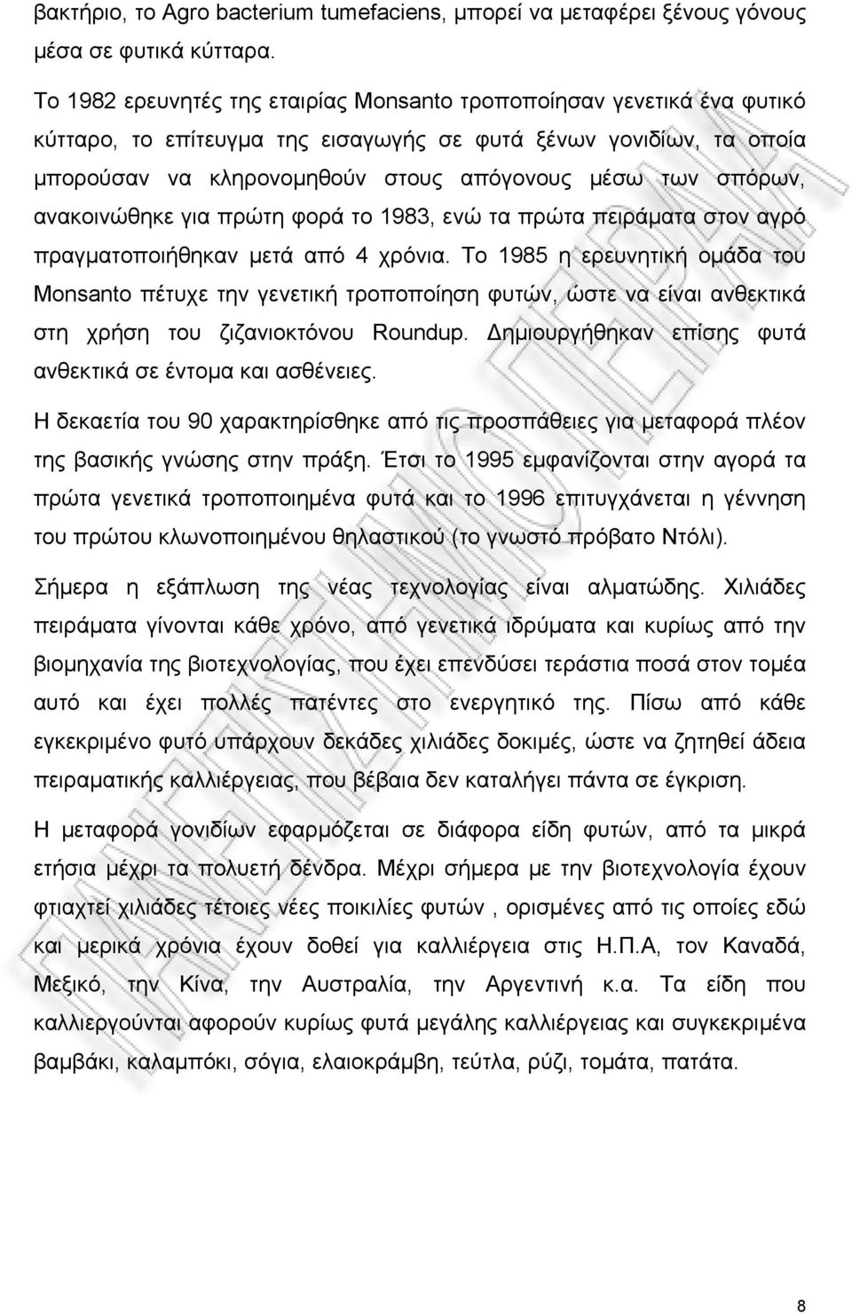 σπόρων, ανακοινώθηκε για πρώτη φορά το 1983, ενώ τα πρώτα πειράματα στον αγρό πραγματοποιήθηκαν μετά από 4 χρόνια.