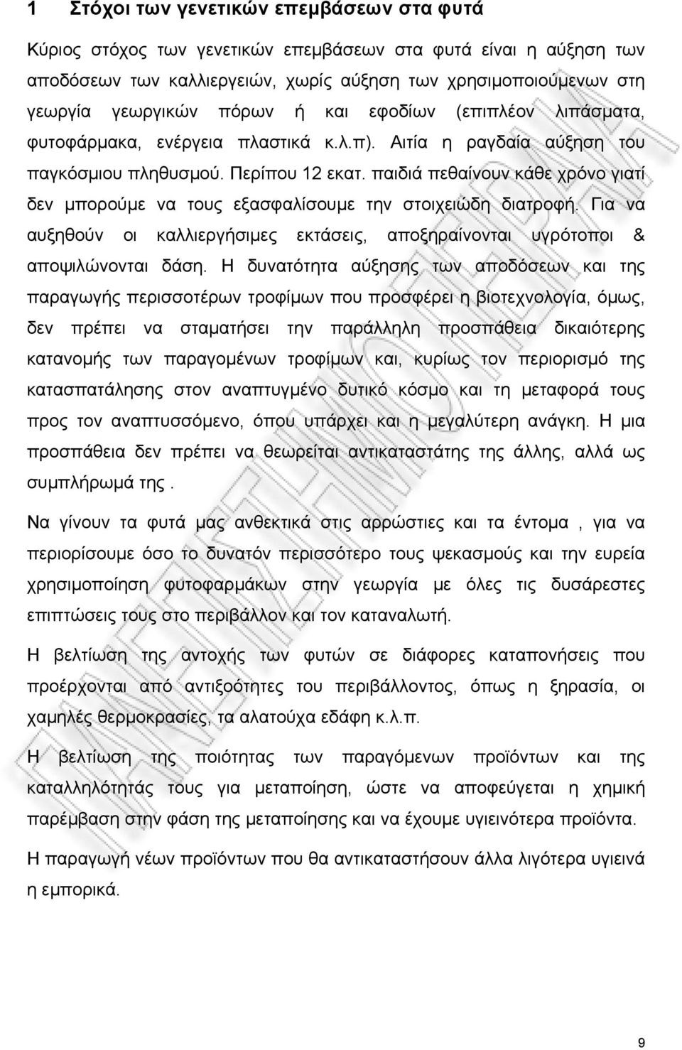 παιδιά πεθαίνουν κάθε χρόνο γιατί δεν μπορούμε να τους εξασφαλίσουμε την στοιχειώδη διατροφή. Για να αυξηθούν οι καλλιεργήσιμες εκτάσεις, αποξηραίνονται υγρότοποι & αποψιλώνονται δάση.